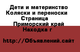 Дети и материнство Коляски и переноски - Страница 5 . Приморский край,Находка г.